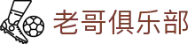 老哥俱乐部_领先的娱乐游戏网站